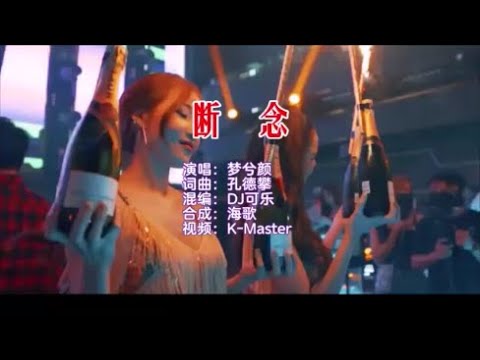 梦兮颜 《断念 （DJ可乐版）》 KTV 导唱字幕 （备有伴奏视频）