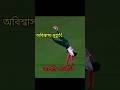 ক্রিকেটের ইতিহাসের ৩টি সবচেয়ে অদ্ভুত মুহূর্ত! 🤯 #shorts #cricket