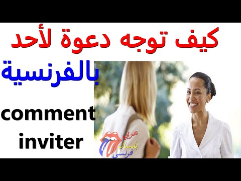 Comment Inviter تعلم اللغة الفرنسية كيف توجه دعوة لأحد 