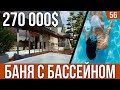 Баня с бассейном за 20 млн. руб. Обзор современного банного комплекса - СПА с террасой и барбекю.