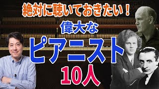 【偉大なピアニスト10人】絶対に聴いておきたい歴史に名を残した歴史的ピアニストを10人紹介