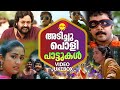 മലയാളം അടിച്ചുപൊളി പാട്ടുകൾ  | Video Jukebox | Malayalam Film Video Songs