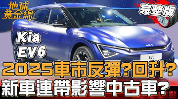 2025車市反彈還是回升？新車連帶影響中古車撐不住了？5年內「折舊幅度最大」電動車佔榜？地球黃金線 20251212 (完整版) Volvo XC60、Kia EV6
