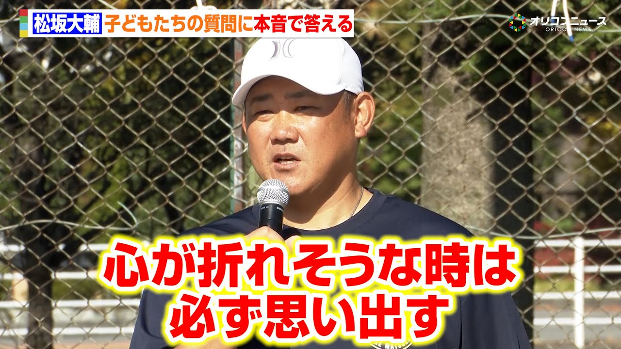 松坂大輔、子どもたちの質問に本音で回答 心の支えとなった母親との