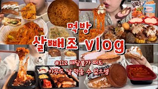 [먹방브이로그#112]오랜만에 30분 꽉꽉 채워서 낋여왔어요🍜 로제마라샹궈,크림새우,에그드랍,신라면투움바,꼬북칩,연세우유,누룽지치즈밥,돈까스,와플,떡볶이,십원빵,고추마요+콘소메이징