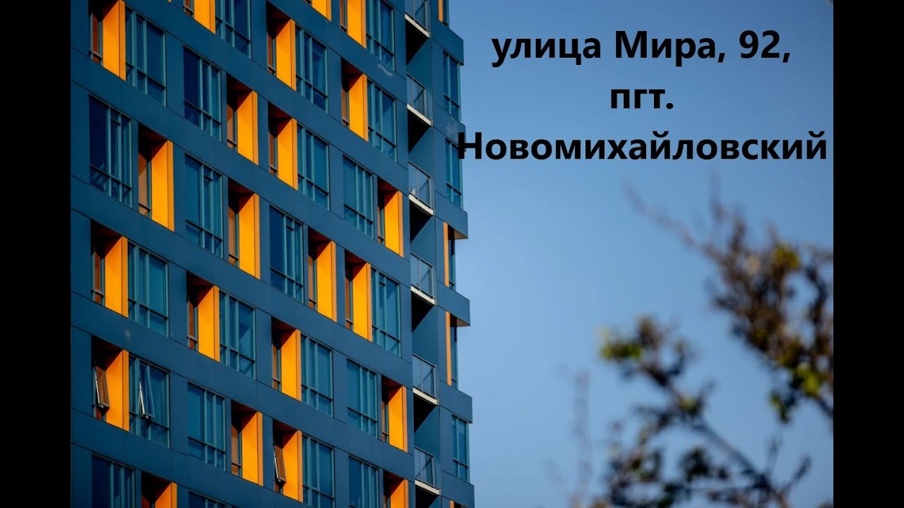 улица Мира, 92, пгт. Новомихайловский, 352855