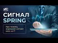 Сигнал Spring I Как понять хороший или плохой сигнал I Сигналы VSA