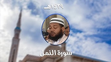 سورة النمل - المصحف المرتل من مسجد الأمير عبد القادر بقسنطينة - رمضان 1439هـ
