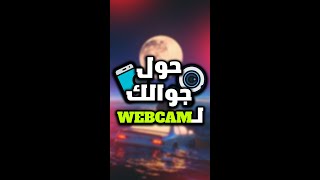 كيف تحول جوالك لويب كام؟📷🔥| Iriun Webcam