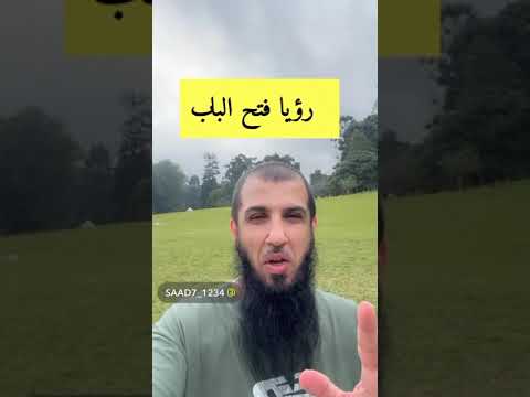 رؤيا فتح الباب المعبر سعد الدوسري