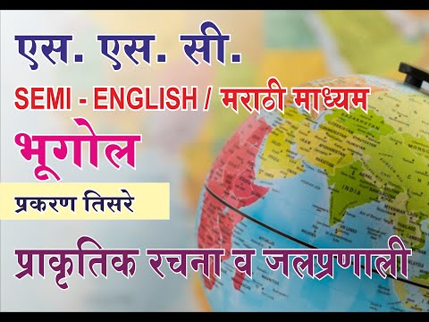 Marathi Geography chapter 3   part 1