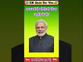 मोदी जी किस जाति के है 💥🤔| IAS Quiz | GK in hindi | GK Question and Answer | #staticgk #gk