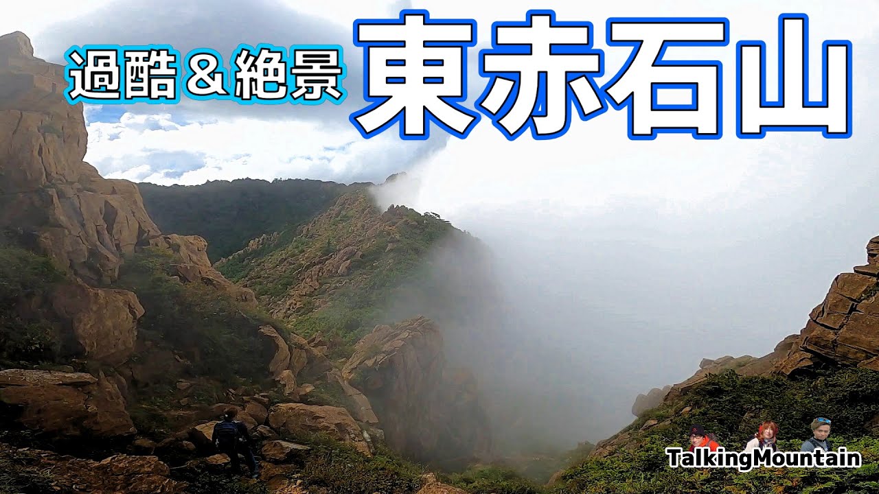 東赤石山 愛媛県 長く過酷な道の先に大迫力の岩場が待っています Youtube