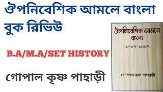 ঔপনিবেশিক আমলে বাংলা বুক রিভিউ | গোপালকৃষ্ণ পাহাড়ী | প্রোগ্ৰেসিভ প্রকাশনী।