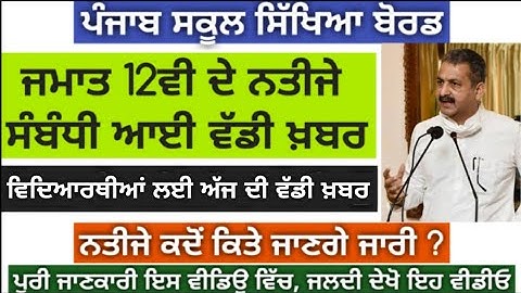 PSEB Class 12th Result 2020 | Result Soon | Expected Date - Monday | Latest News | PSEB News Today