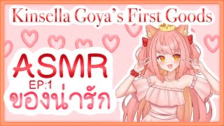 ASMR EP:1 แกะของน่ารัก ของที่คุณต้องมีติดบ้านไว้!