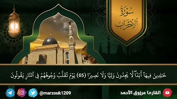 خواتيم سورة الأحزاب من أروع التلاوات للقارئ مرزوق الأحمد