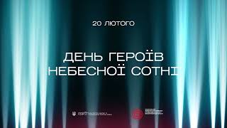 20 лютого - День пам'яті Героїв Небесної Сотні