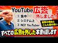 YouTubeの広告を外した理由。集中して見てほしいからです