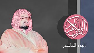 [06] القرآن الكريم الجزء السادس مكتوب  الشيخ علي جابر