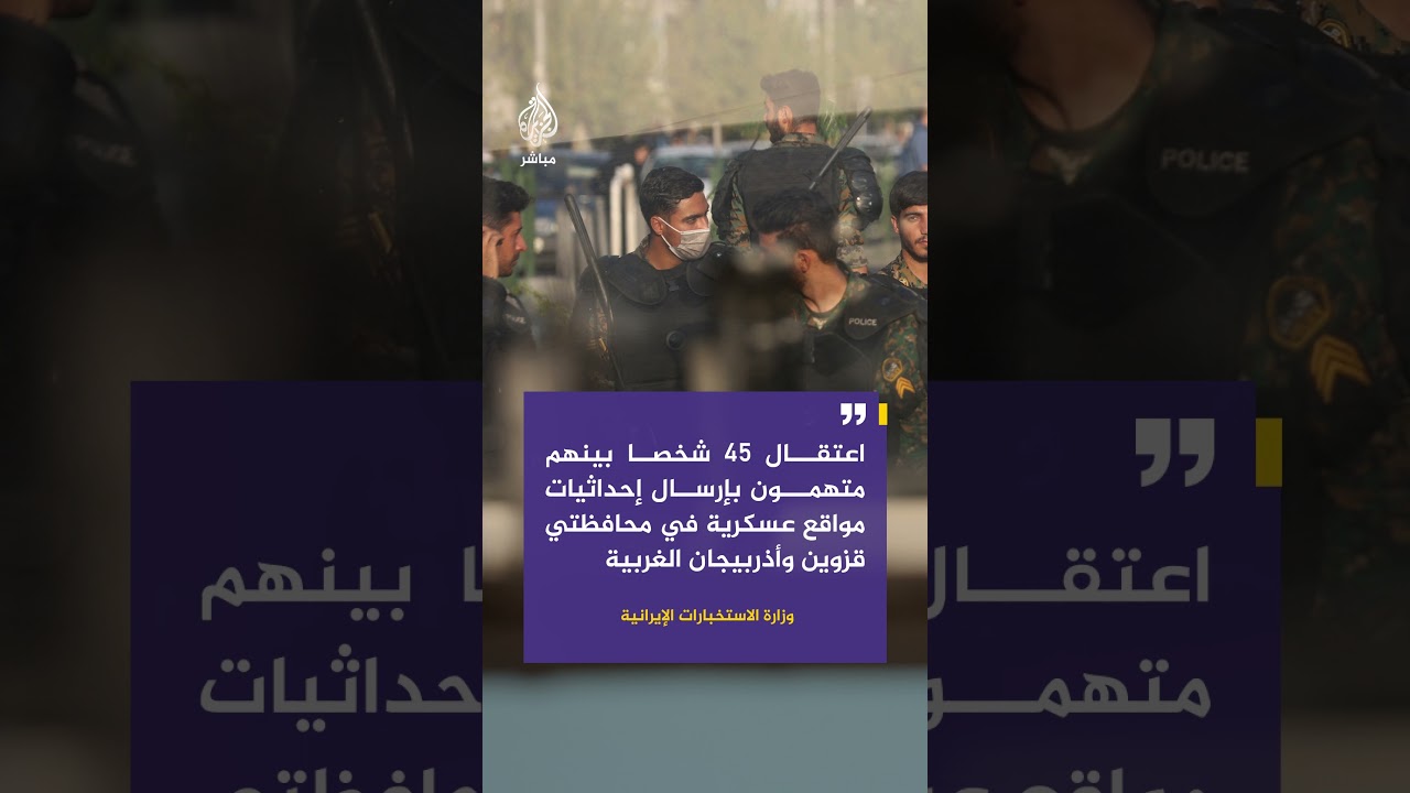 الاستخبارات الإيرانية تعلن اعتقال 45 شخصا بينهم متهمون بإرسال إحداثيات مواقع عسكرية