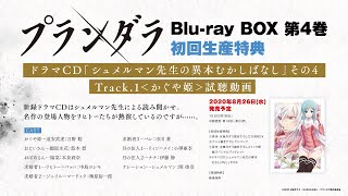 TVアニメ「プランダラ」Blu-ray BOX 第4巻 初回生産特典 ドラマCD試聴動画