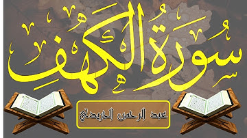 ثلاوة رائع  لسورة الكهف بصوت القارئ  الشيخ عبد الرحمن الجريدي مع القراءة من المصحف الشريف