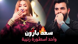 سعد بارون - واحد اسطورة زنيبة 💃🏻🔥 حفلة نااار | جديد | 2023