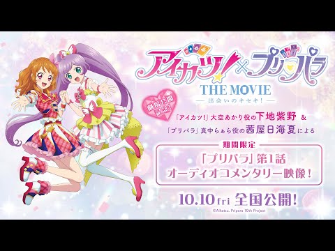 オーディオコメンタリー】「プリパラ」第1話 ～『アイカツ