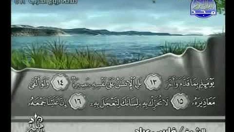 075 Al Qiyamah    سورة القيامة   فارس عباد