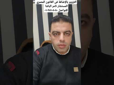 التزوير بالإضافة فى القانون المصري