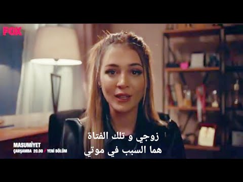 مسلسل البراءة اعلان 2 الحلقة 4 مترجمة للعربية