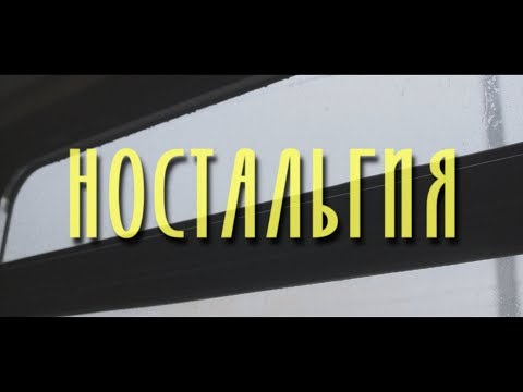 Видео: НОСТАЛЬГИЯ