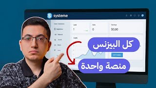 شرح Systeme.io للمبتدئين: صمم وسوق وبيع في دقائق!