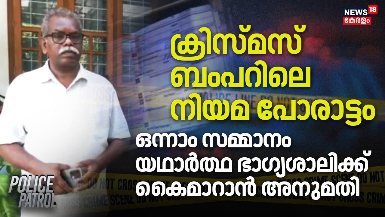 ക്രിസ്മസ് ബംപറിലെ നിയമ പോരാട്ടം;ഒന്നാം സമ്മാനം യഥാർത്ഥഭാഗ്യശാലിക്ക് കൈമാറാൻ അനുമതി|Christmas Bumper