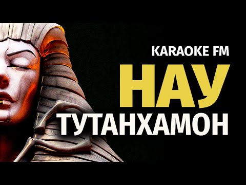 НАУТИЛУС — ТУТАНХАМОН | Karaoke FM | Гитара, Виолончель, Кахон | Караоке Наутилус Помпилиус