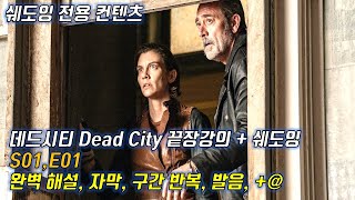 [미드 영어 쉐도잉] 워킹데드 데드시티  시즌 1, Ep 02 통합   드디어 시작했답니다  워킹데드 유니버스의 확장판   데드 시티로 실전 영어회화 공부 해보세요