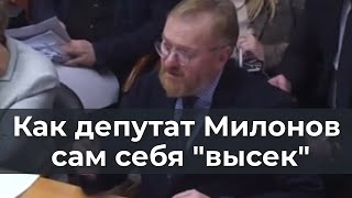 Как Депутат Милонов Сам Себя 