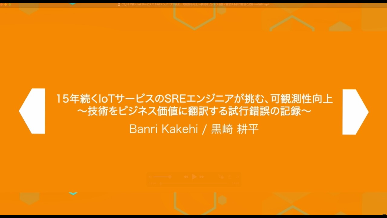 SRE Kaigi 2026: 『15年続くIoTサービスのSREエンジニアが挑む、可観測性向上 〜技術をビジネス価値に翻訳する試行錯誤の記録〜』 - 筧 万里さん/黒崎 耕平さん