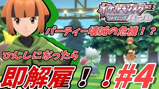 全滅？草の使い手ナタネ！！倒れたら即解雇のポケットモンスターシャイニングパール　4【ゲーム実況/縛りプレイ/人生縛り】