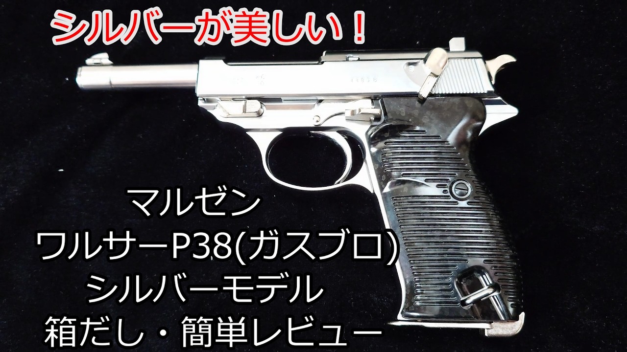 マルゼン ワルサーP38(ガスブロ) 簡単レビュー(外観、初速) - YouTube