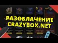 Открываю ИГРОВЫЕ коробки на CRAZYBOX! САЙТ ДАЛ МНЕ КОНСОЛЬ?