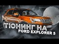 МОЙ ОТЗЫВ Ford Explorer 5 УДАЛИЛ КАТАЛИЗАТОРЫ, УСТАНОВИЛ ПЛАМЕГАСИТЕЛИ & ЧИП-ТЮНИНГ