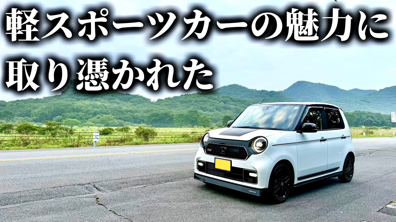 N-ONE RSで榛名山へ日の出を見に行ったが、、、軽スポーツカーの魅力に取り憑かれました【雑談ドライブ】