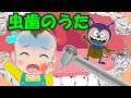 【虫歯のうた】むしばのうた 子どもの歌 知育動画 幼児教育 育児 子育て イヤイヤ期 赤ちゃんが泣き止む 笑う 童謡 歯磨き はみがき 治療 生活習慣 おかたづけのうた