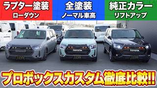 【プロボックス】商用車感ゼロの本気カスタムが凄すぎた！同じプロボックスでもここまで変わる！IFUUのカスタムコンプリート車両を徹底比較！