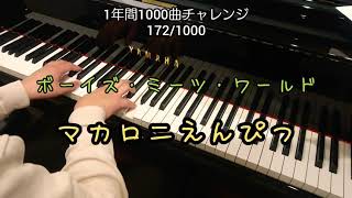 ボーイズ ミーツ ワールド 歌詞 マカロニえんぴつ ふりがな付 歌詞検索サイト Utaten