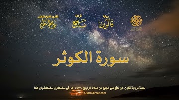 108 سورة الكوثر   ختمة برواية قالون عن نافع بصلة ميم الجمع من صلاة التراويح ١٤٣٦ هـ