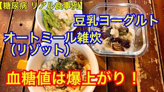 【糖尿病 リアル食事例】オートミール雑炊（リゾット）、豆乳ヨーグルト血糖値は？