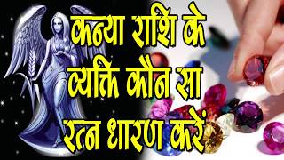 कन्या राशि वाले करे कौन से रत्न धारण -Gemstone for Virgo
